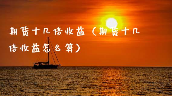 期货十几倍收益（期货十几倍收益怎么算）