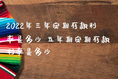 2022年三年定期存款利率是多少 五年期定期存款利率是多少_理财百科_第1张_宇龙理财网 2022年三年定期存款利率是多少 五年期定期存款利率是多少_https://www.dglong8.com_理财百科_第1张