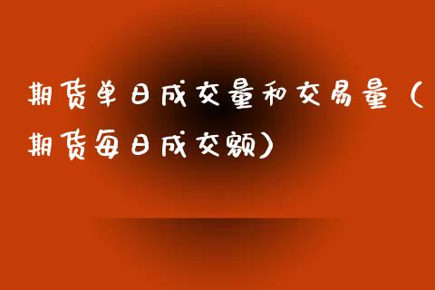期货单日成交量和交易量（期货每日成交额）