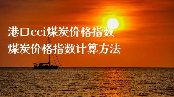 港口cci煤炭价格指数 煤炭价格指数计算方法