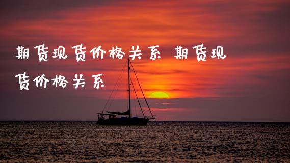 期货现货价格关系 期货现货价格关系