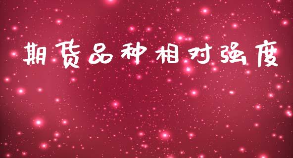 期货品种相对强度