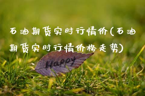 石油期货实时行情价(石油期货实时行情价格走势)_期货理财_第1张_宇龙理财网 石油期货实时行情价(石油期货实时行情价格走势)_https://www.dglong8.com_期货理财_第1张