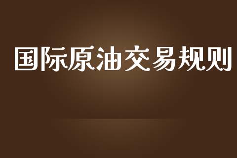 国际原油交易规则