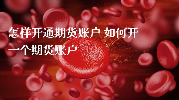 怎样开通期货账户 如何开一个期货账户