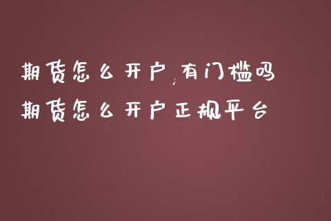 期货怎么开户,有门槛吗 期货怎么开户正规平台