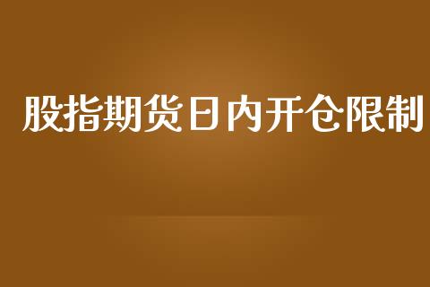 股指期货日内开仓限制