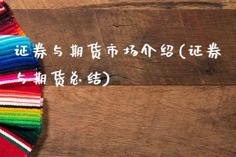 证券与期货市场介绍(证券与期货总结)