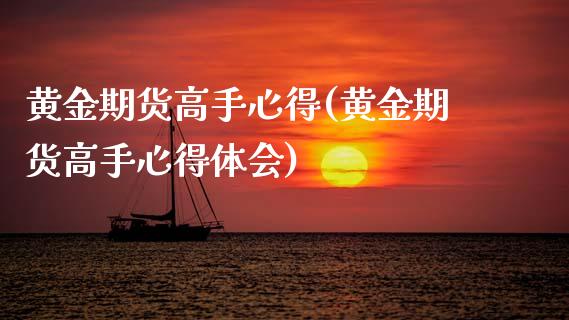黄金期货高手心得(黄金期货高手心得体会)