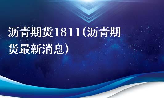 沥青期货1811(沥青期货最新消息)