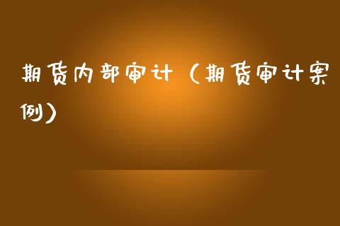 期货内部(期货案例)_期货直播_第1张_宇龙理财网 期货内部(期货案例)_https://www.dglong8.com_期货直播_第1张