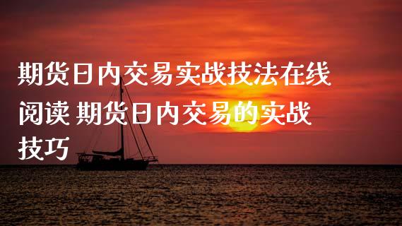 期货日内交易实战技法在线阅读 期货日内交易的实战技巧