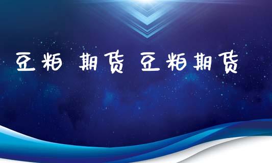 豆粕 期货 豆粕期货