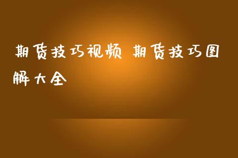 期货技巧视频 期货技巧图解大全