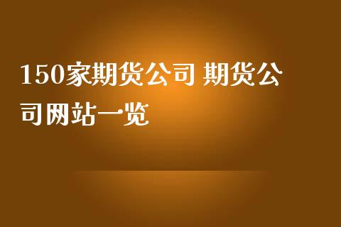 150家期货公司 期货公司网站一览