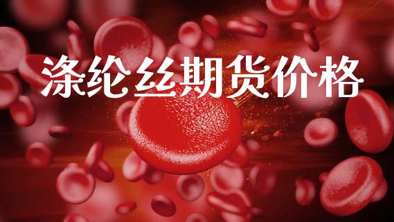 涤纶丝期货价格