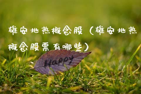 雄安地热概念股(雄安地热概念股票有哪些)_股票理财_第1张_宇龙理财网 雄安地热概念股(雄安地热概念股票有哪些)_https://www.dglong8.com_股票理财_第1张