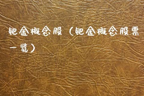 钯金概念股（钯金概念股票一览）