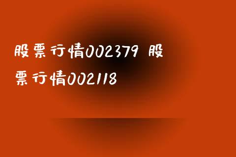 股票行情002379 股票行情002118