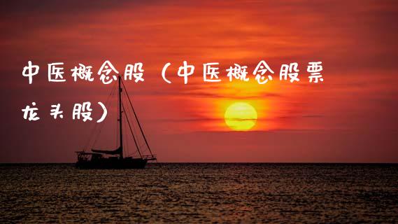 中医概念股（中医概念股票龙头股）