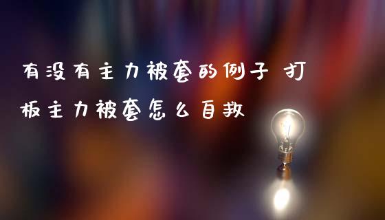 有没有主力被套的例子 打板主力被套怎么自救