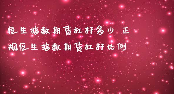 恒生指数期货杠杆多少 正规恒生指数期货杠杆比例