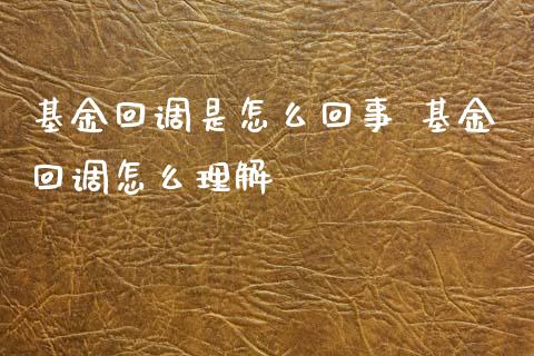 基金回调是怎么回事 基金回调怎么理解