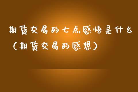 期货交易的七点感悟是什么（期货交易的感想）