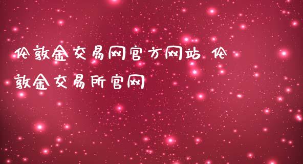 伦敦金交易网官方网站 伦敦金交易所