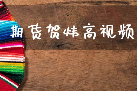 期货贺炜高视频