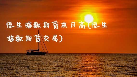 恒生指数期货本月高(恒生指数期货交易)