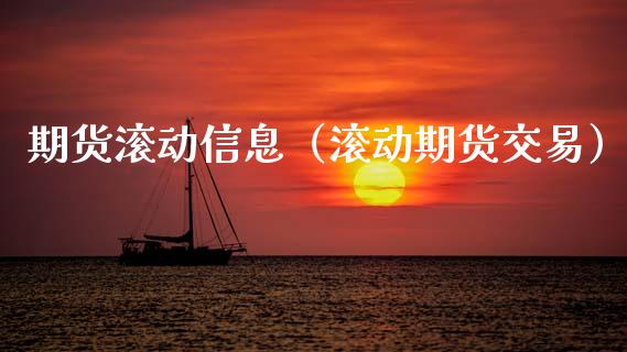 期货滚动信息（滚动期货交易）