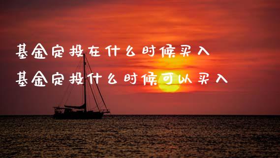 基金定投在什么时候买入 基金定投什么时候可以买入_基金理财_第1张_宇龙理财网 基金定投在什么时候买入 基金定投什么时候可以买入_https://www.dglong8.com_基金理财_第1张
