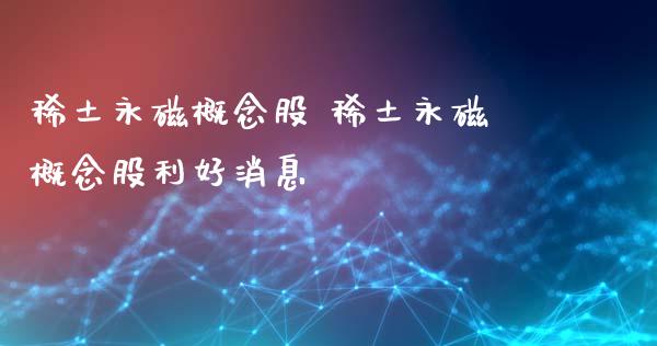 永磁概念股 永磁概念股利好消息
