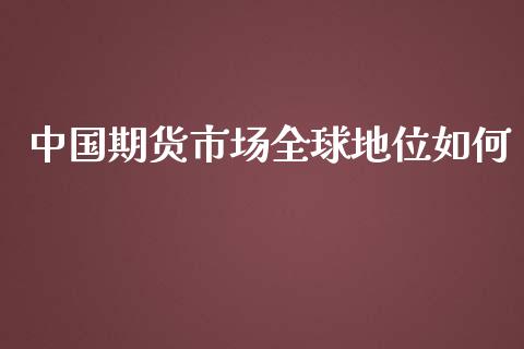 中国期货市场全球地位如何
