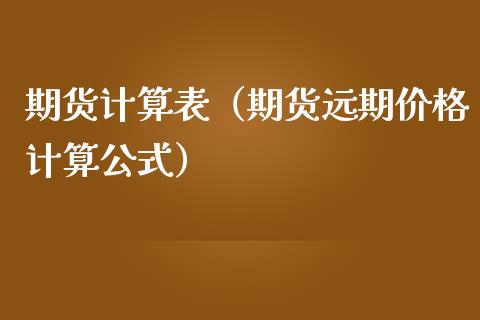 期货计算表(期货远期价格计算公式)_期货直播_第1张_宇龙理财网 期货计算表(期货远期价格计算公式)_https://www.dglong8.com_期货直播_第1张