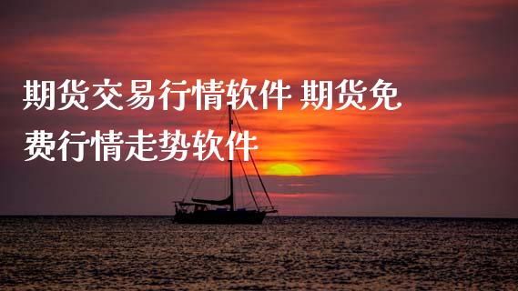 期货交易行情软件 期货免费行情走势软件