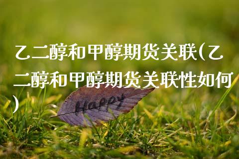 乙二醇和甲醇期货关联(乙二醇和甲醇期货关联性如何)