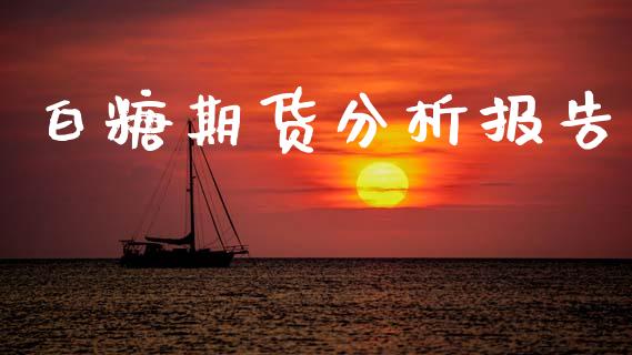 白糖期货分析报告