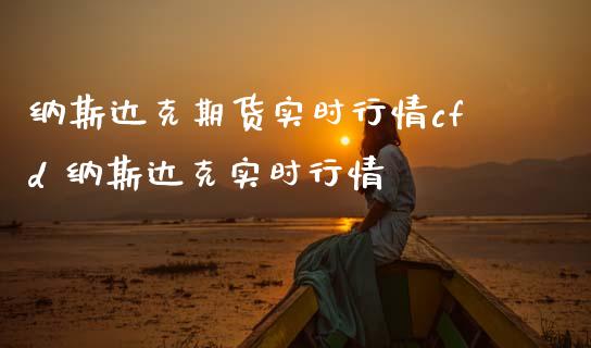 纳斯达克期货实时行情cfd 纳斯达克实时行情_期货理财_第1张_宇龙理财网 纳斯达克期货实时行情cfd 纳斯达克实时行情_https://www.dglong8.com_期货理财_第1张