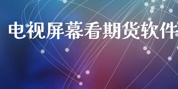 电幕看期货软件