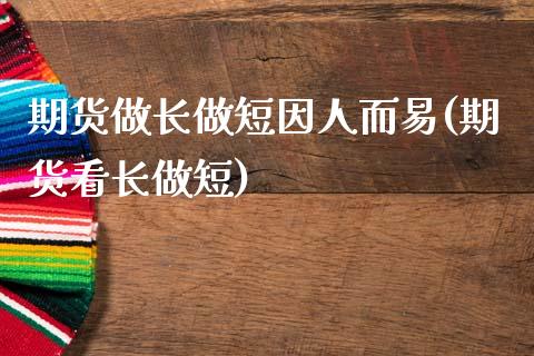 期货做长做短因人而易(期货看长做短)