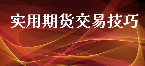 实用期货交易技巧
