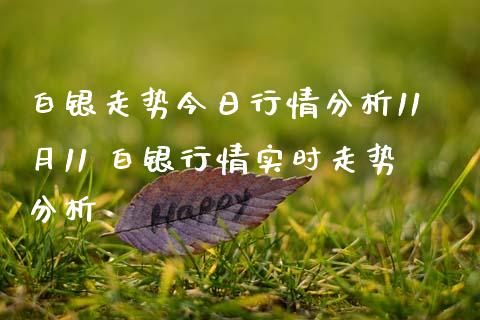 白银走势今日行情分析11月11 白银行情实时走势分析