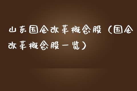山东国企概念股（国企概念股一览）
