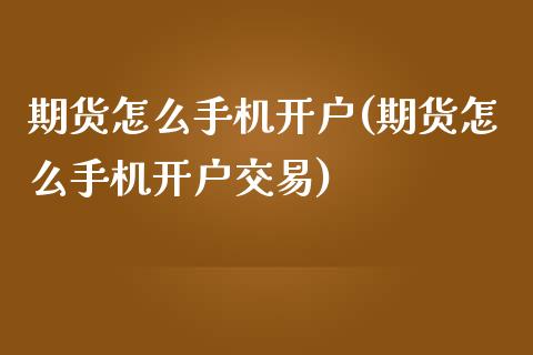 期货怎么手机开户(期货怎么手机开户交易)