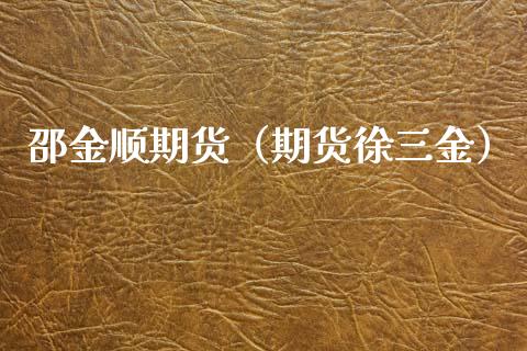 邵金顺期货（期货徐三金）