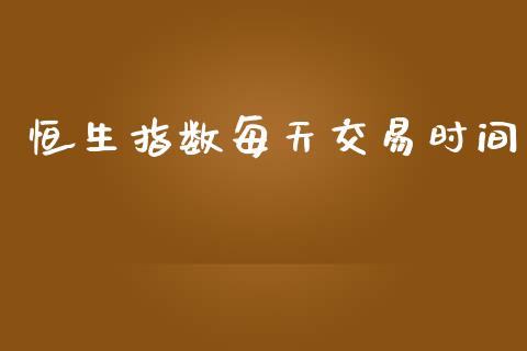 恒生指数每天交易时间