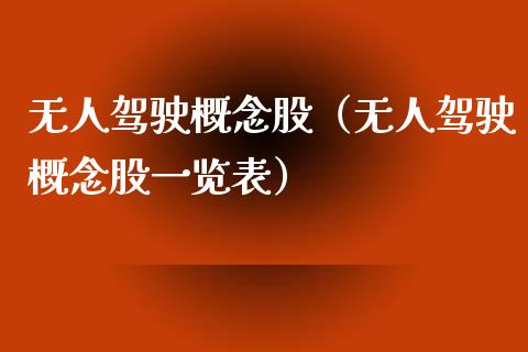 无人驾驶概念股（无人驾驶概念股一览表）