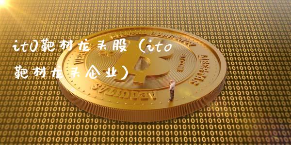 it0靶材龙头股(ito靶材龙头企业)_财经要闻_第1张_宇龙理财网 it0靶材龙头股(ito靶材龙头企业)_https://www.dglong8.com_财经要闻_第1张